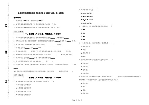 航空航天学院基础课程《心理学》综合练习试题C卷 含答案