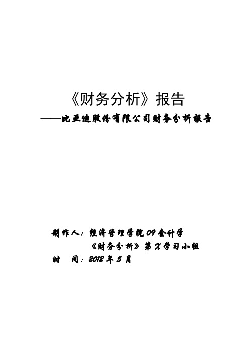 比亚迪股份有限公司财务分析报告