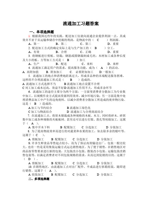 8流通加工习题答案[5页]