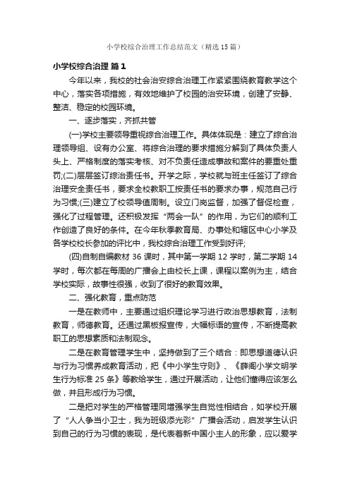 小学校综合治理工作总结范文(精选15篇)