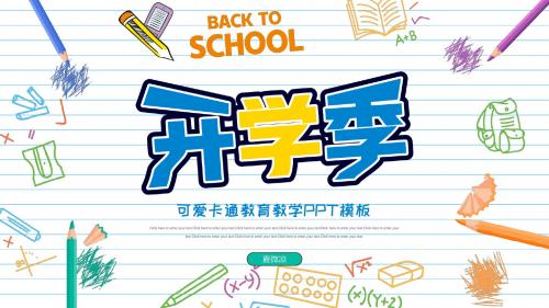 可爱卡通幼儿园开学教育教学PPT模板