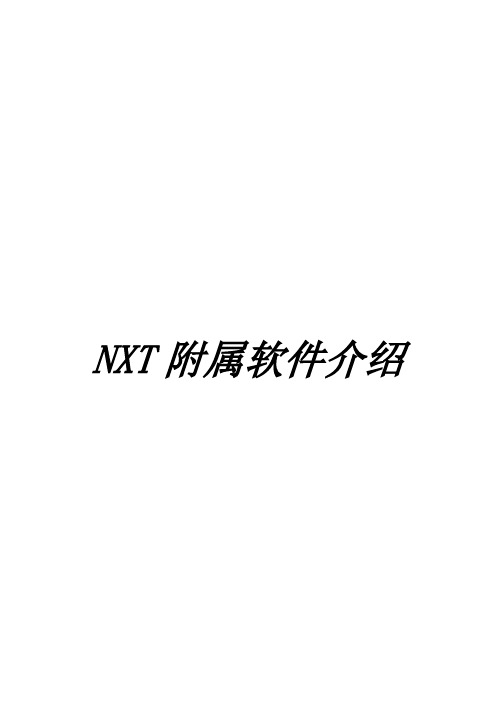 NXT附属软件1