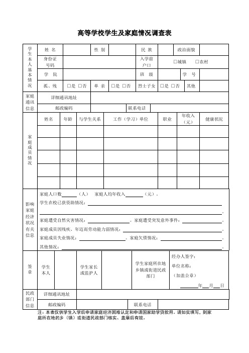 高等学校学生及家庭情况调查表.doc