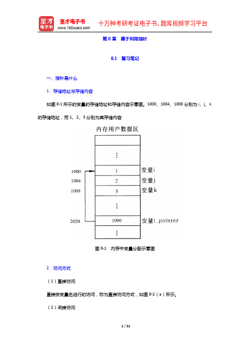 谭浩强所著的《C程序设计》(第5版,清华大学出版社)善于利用指针【圣才出品】