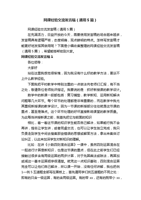 网课经验交流发言稿（通用5篇）