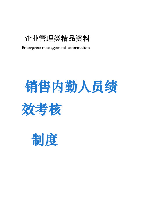 销售内勤人员绩效考核制度