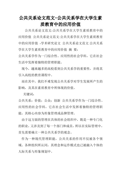 公共关系论文范文-公共关系学在大学生素质教育中的应用价值