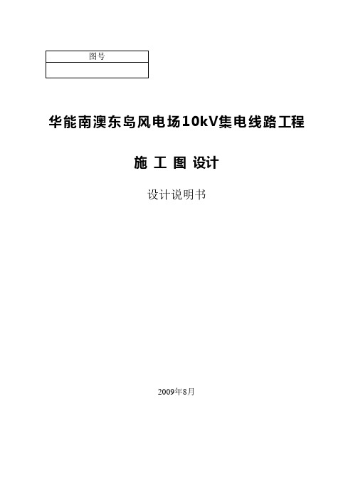 风电场10kV集电线路工程-施工图总说明