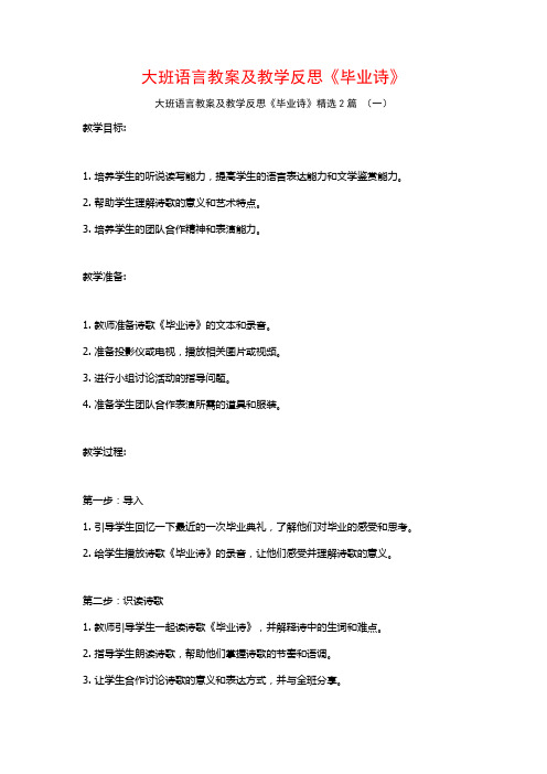 大班语言教案及教学反思《毕业诗》2篇