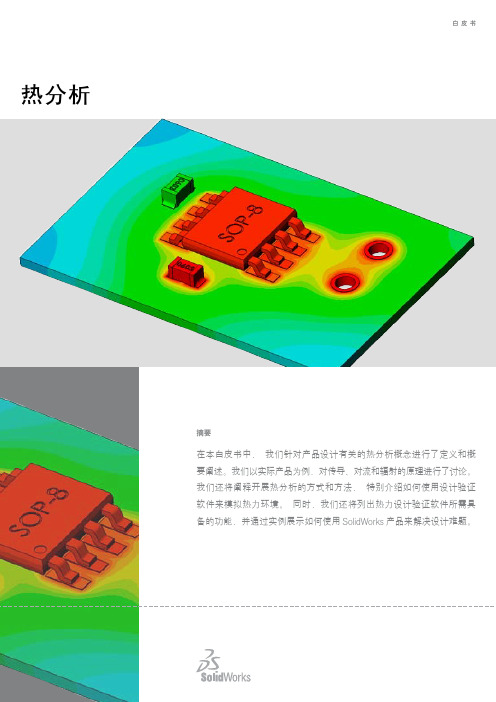 Solidworks Simulation热分析