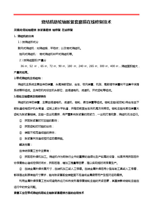 烧结机链轮轴胀紧套磨损在线修复技术