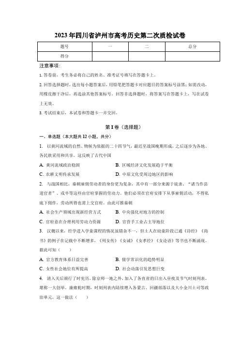 2023届四川省泸州市高考历史第二次质检试卷