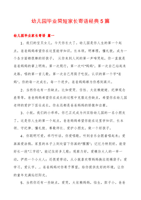 幼儿园毕业简短家长寄语经典5篇