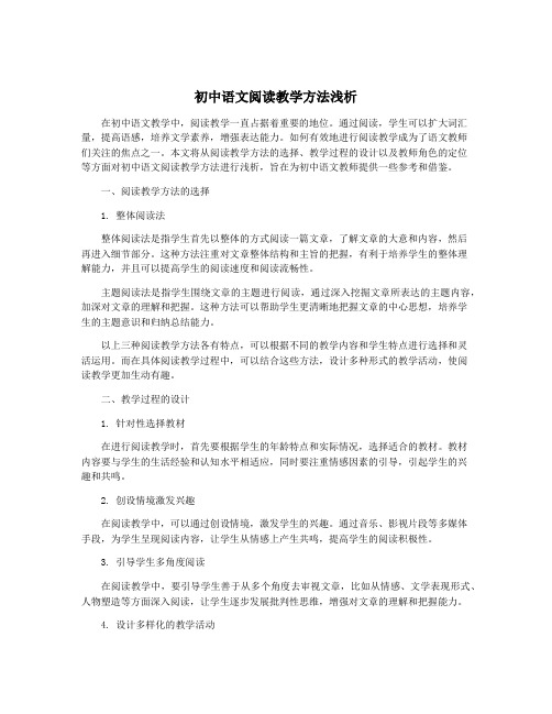 初中语文阅读教学方法浅析