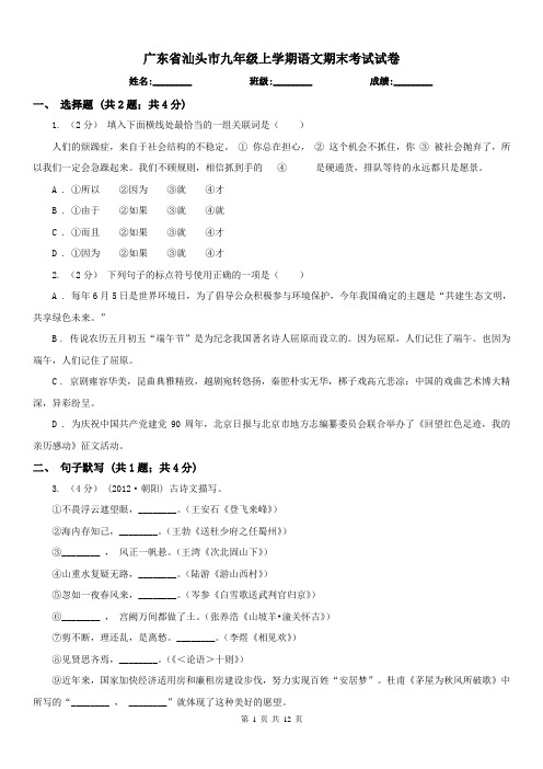 广东省汕头市九年级上学期语文期末考试试卷