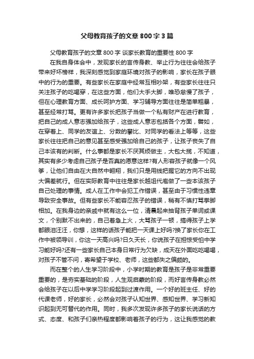 父母教育孩子的文章800字3篇