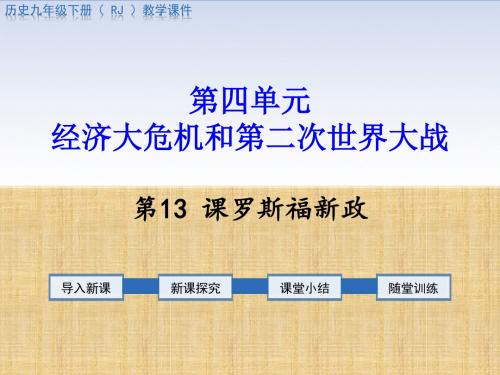 初中九年级历史下册第四单元经济大危机和第二次世界大战第13课罗斯福新政教学名师课件新人教版