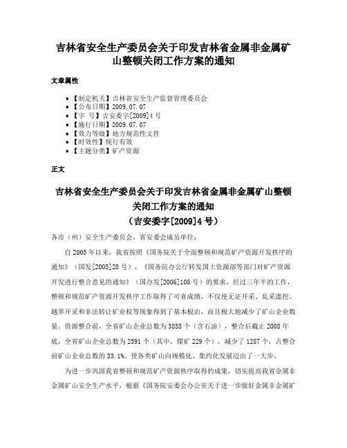 吉林省安全生产委员会关于印发吉林省金属非金属矿山整顿关闭工作方案的通知