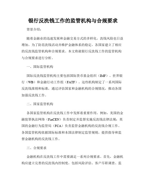 银行反洗钱工作的监管机构与合规要求