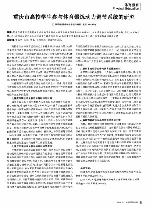 重庆市高校学生参与体育锻炼动力调节系统的研究