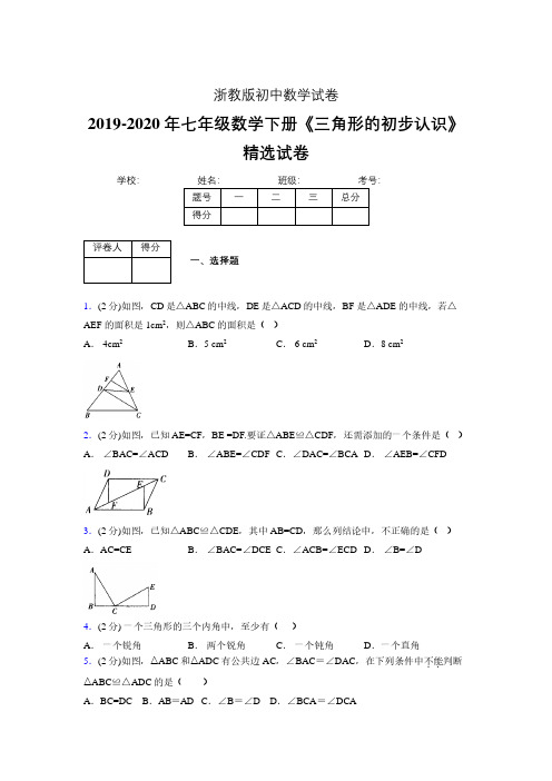 最新浙教版初中数学七年级下册《三角形的初步认识》专项测试 (含答案) (369)