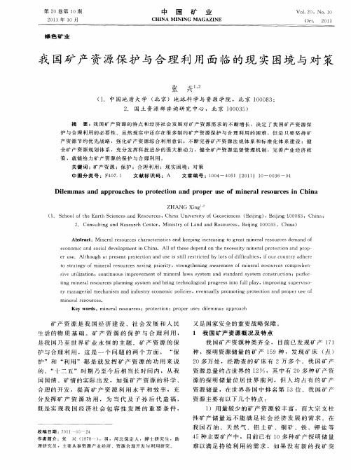 我国矿产资源保护与合理利用面临的现实困境与对策