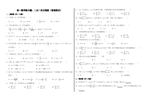 初一数学二元一次方程组练习题(含答案)