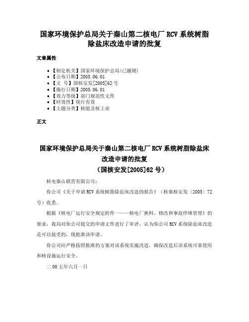 国家环境保护总局关于秦山第二核电厂RCV系统树脂除盐床改造申请的批复