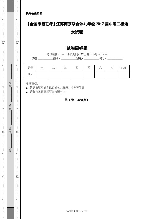 【全国市级联考】江苏南京联合体九年级2017届中考二模语文试题