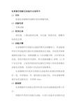 电容器交流耐压实验作业指导书