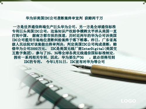 华为诉美国IDC公司垄断案终审宣判 获赔两千万