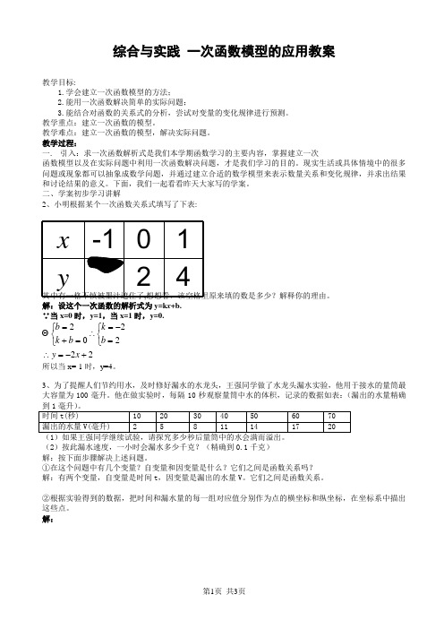 高中数学必修一  12.4_综合与实践_一次函数模型的应用教案