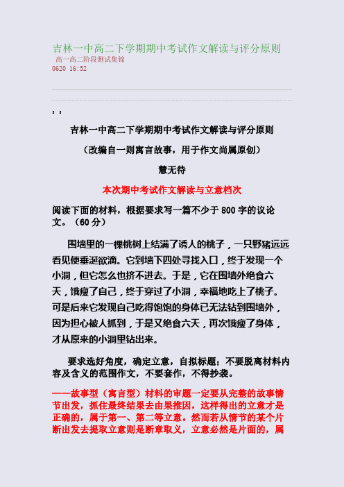 吉林一中高二下学期期中考试作文解读与评分原则(整理精校版)