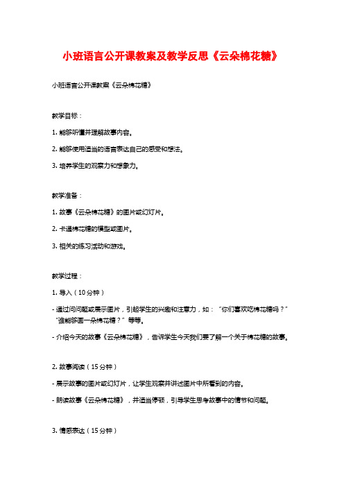 小班语言公开课教案及教学反思《云朵棉花糖》