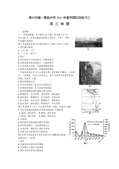 江苏省泰兴市一中2015届高三下学期阶段练习三地理试卷