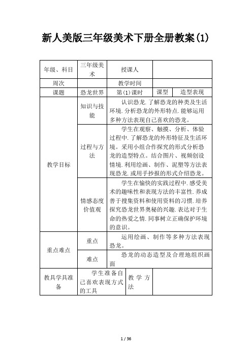 新人美版三年级美术下册全册教案(1)