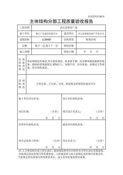 09主体结构分部工程质量验收报告(桂质监档表09表)