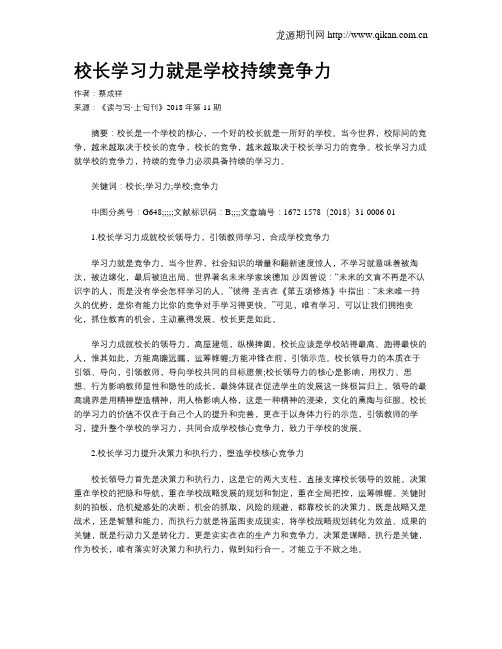 校长学习力就是学校持续竞争力