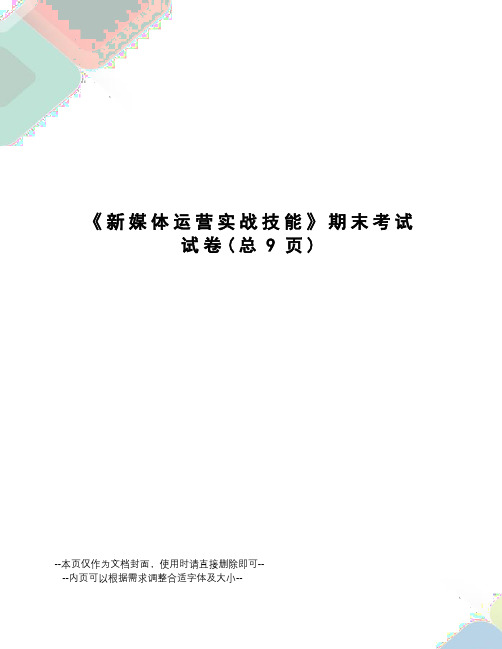 新媒体运营实战技能期末考试试卷