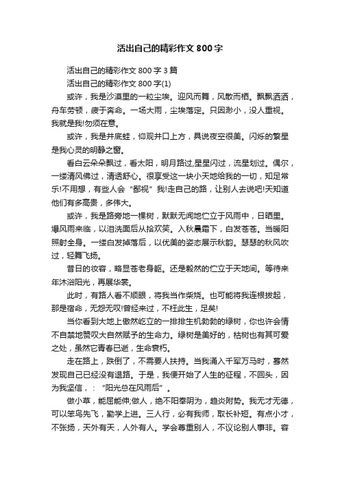 活出自己的精彩作文800字3篇