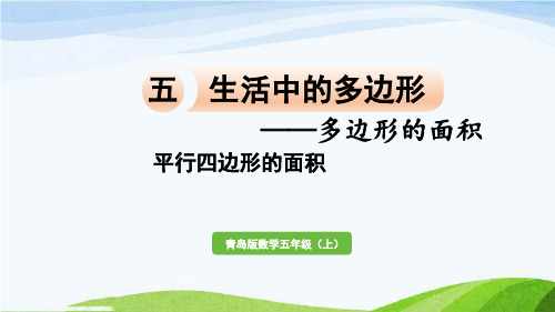 数学青岛五(上)五 生活中的多边形——多边形的面积信息窗1  平行四边形的面积