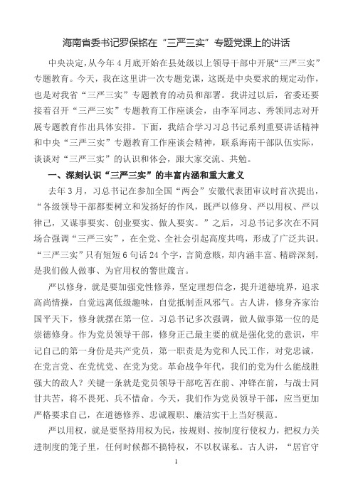 省委书记三严三实讲党课全文