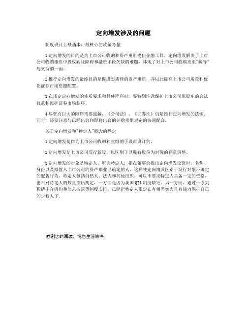 定向增发涉及的问题