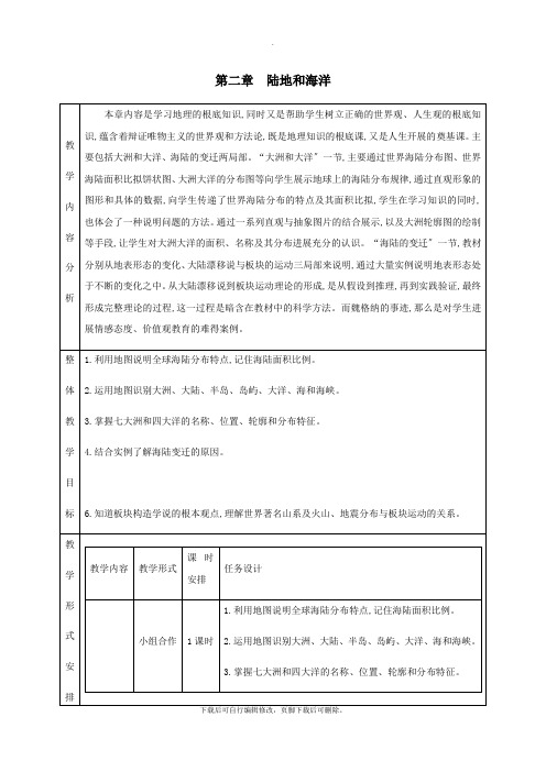 七年级地理上册2.1大洲和大洋教学设计(新版)新人教版