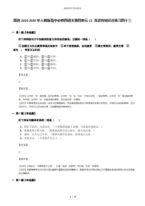 精选2019-2020年人教版高中必修四语文第四单元12 苏武传知识点练习四十三