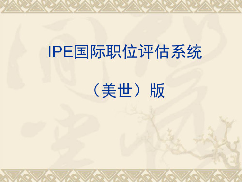 IPE国际职位评估系统