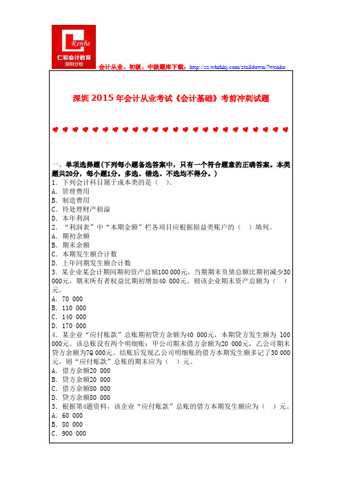 深圳2015年会计从业考试《会计基础》考前冲刺试题