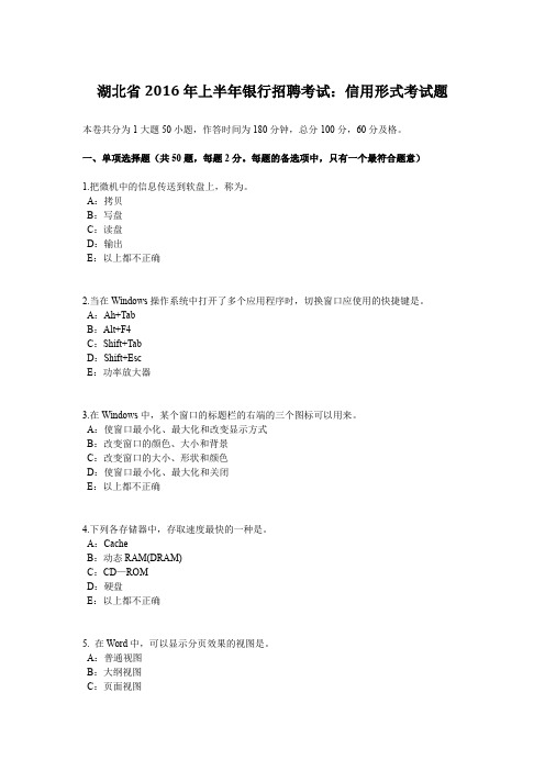 湖北省2016年上半年银行招聘考试：信用形式考试题