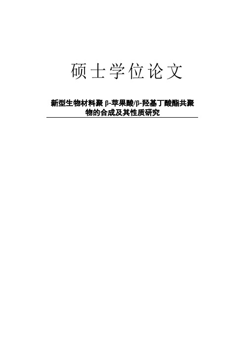 新型生物材料聚β-苹果酸β-羟基丁酸酯共聚物的合成及其性质研究论文
