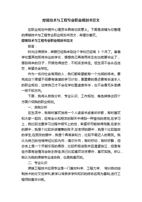 焊接技术与工程专业职业规划书范文